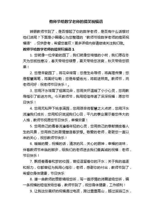 教师节给数学老师的搞笑祝福语