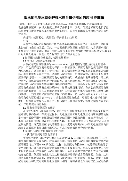 低压配电变压器保护技术在乡镇供电所的应用 苏旺泉