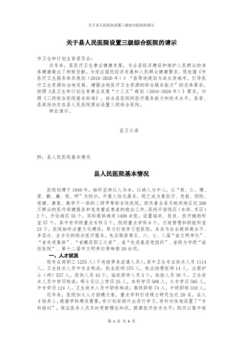 关于县人民医院设置三级综合医院的请示