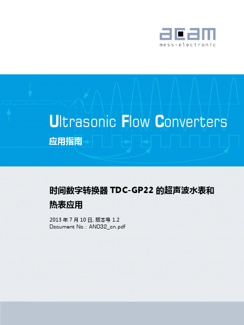 TDC-GP22 超声波水表和热表应用指南