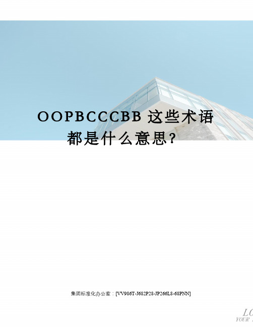 OOPBCCCBB这些术语都是什么意思？