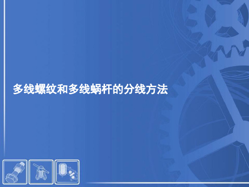 9.2多线螺纹和多线蜗杆的分线方法