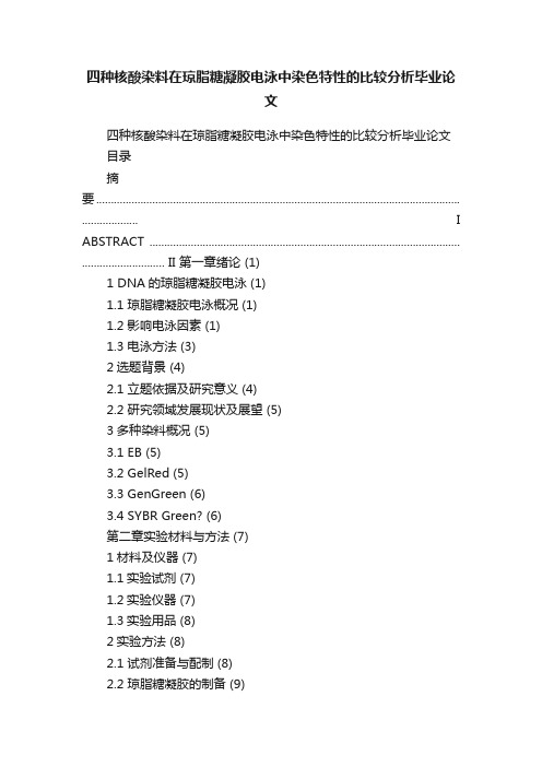 四种核酸染料在琼脂糖凝胶电泳中染色特性的比较分析毕业论文