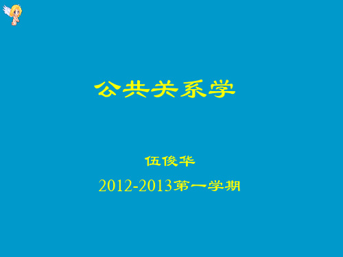 第五章公共关系主体及公关素质