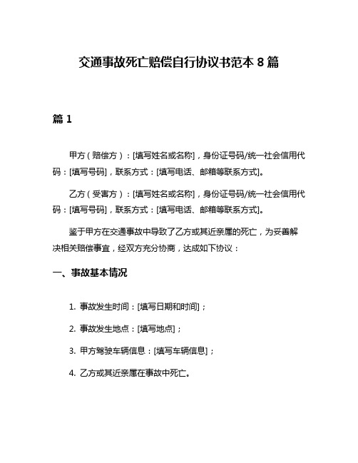 交通事故死亡赔偿自行协议书范本8篇