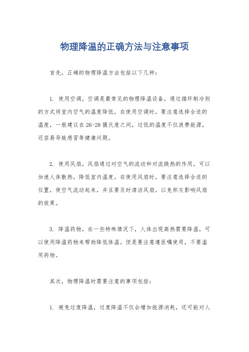 物理降温的正确方法与注意事项