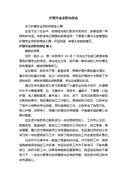 关于护理专业求职自荐信6篇