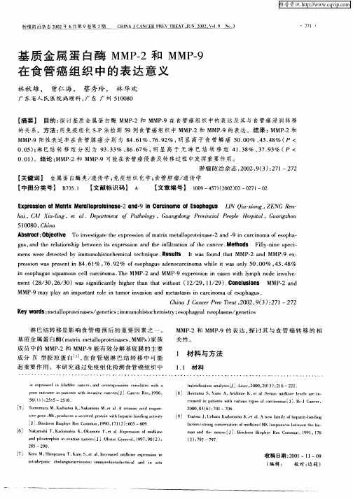 基质金属蛋白酶MMP—2和MMP—9在食管癌组织中的表达意义