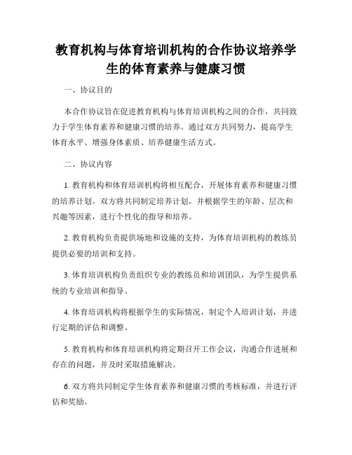 教育机构与体育培训机构的合作协议培养学生的体育素养与健康习惯