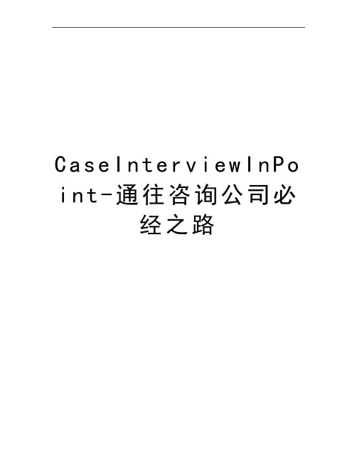 最新CaseInterviewInPoint-通往咨询公司必经之路