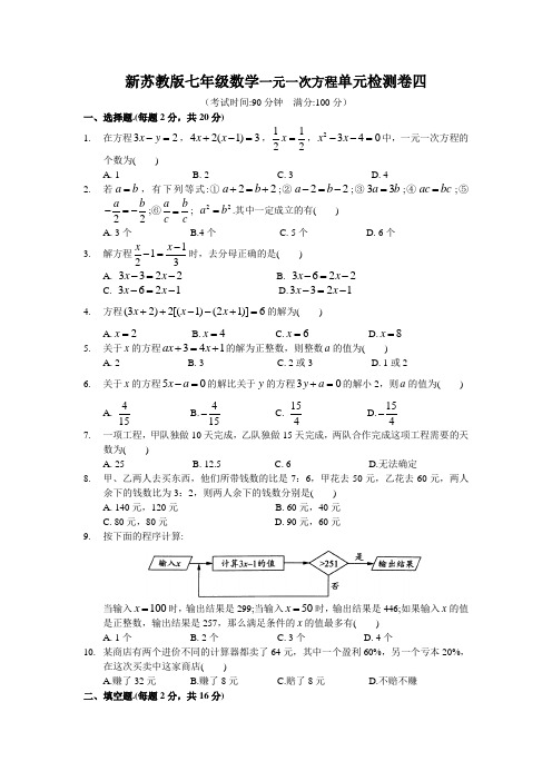 新苏教版七年级数学一元一次方程单元检测卷四附答案