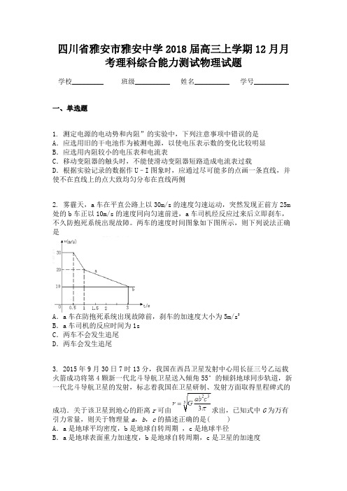 四川省雅安市雅安中学2018届高三上学期12月月考理科综合能力测试物理试题