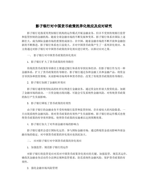 影子银行对中国货币政策的异化效应及应对研究