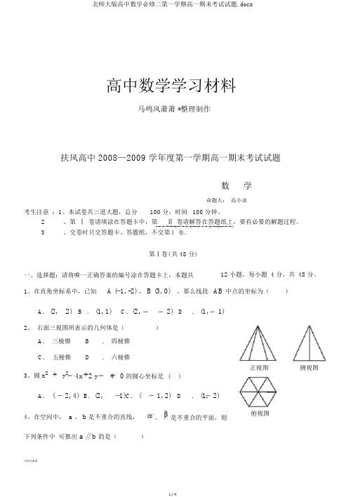 北师大版高中数学必修二第一学期高一期末考试试题.docx