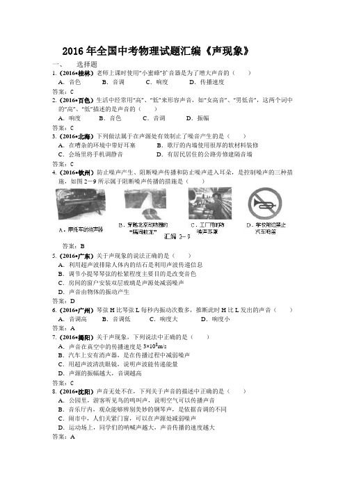 2016年全国中考物理试题汇编《声现象》