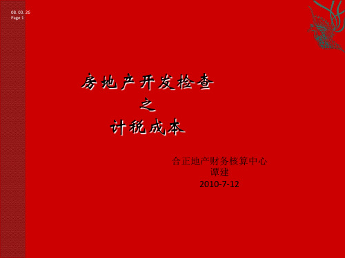 房地产开发检查计税成本重点梳理