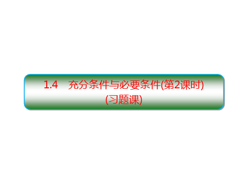 1.4充分条件与必要条件(第2课时)(习题课)课件高一上学期数学人教A版(2019)必修第一册