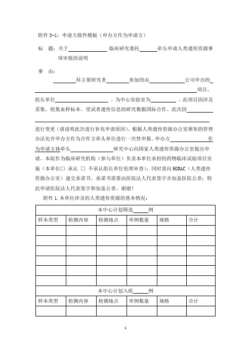 1申请大批件申办方作为申请方