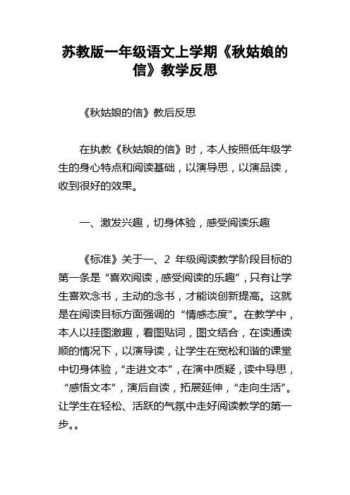 苏教版一年级语文上学期秋姑娘的信教学反思