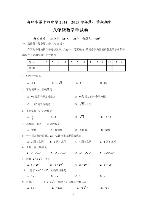 海南省海口市第十四中学2014-2015学年八年级上期中考试数学试题