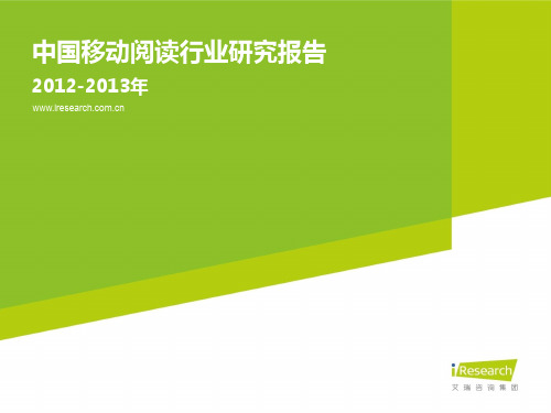 2012-2013年中国移动阅读行业研究报告