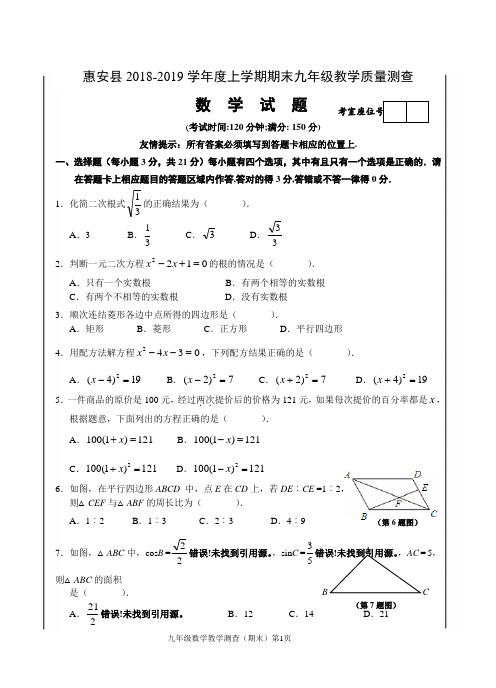 惠安县2018-2019年九年级上期末教学质量数学试卷及答案