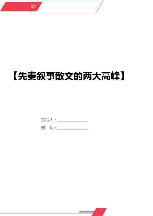 先秦叙事散文的两大高峰