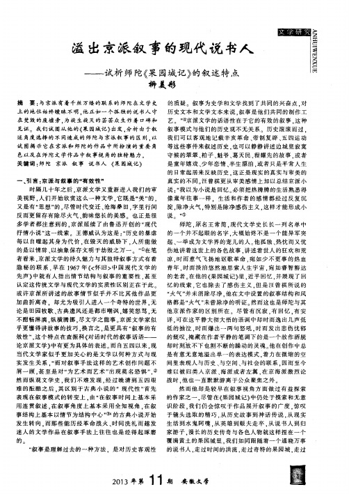 溢出京派叙事的现代说书人——试析师陀《果园城记》的叙述特点