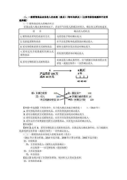 最新初级会计实务精品资料二、一般销售商品业务收入的处理(重点)(每年均涉及)(主要考核客观题和不定项