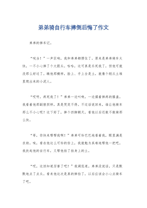 弟弟骑自行车摔倒后悔了作文