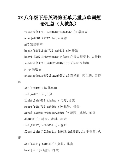 2017八年级下册英语第五单元重点单词短语汇总(人教版)