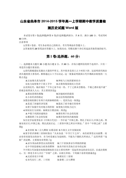山东省曲阜市2014-2015学年高一上学期期中教学质量检测历史试题Word版