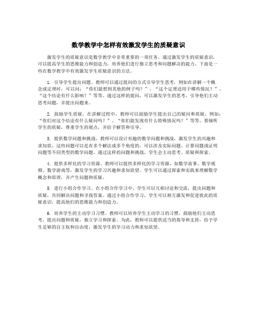 数学教学中怎样有效激发学生的质疑意识