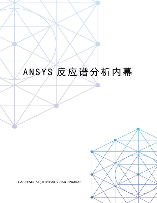 ANSYS反应谱分析内幕