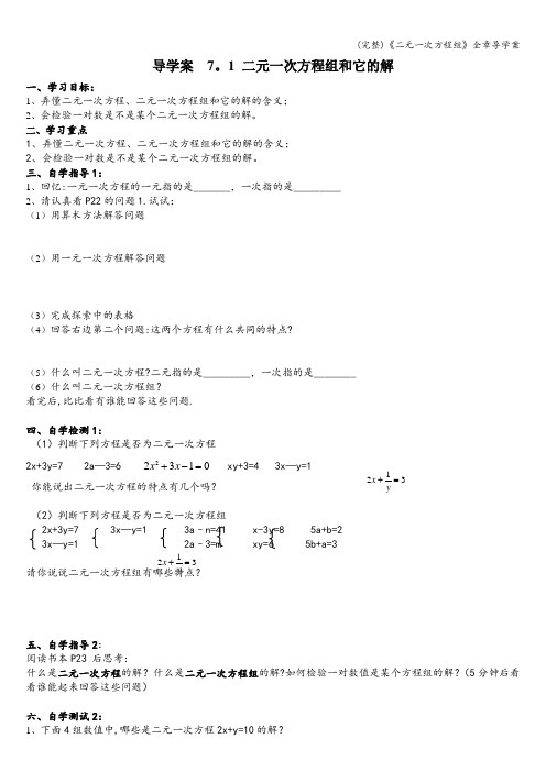 (完整)《二元一次方程组》全章导学案