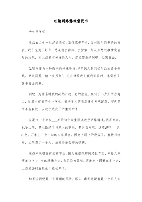 杜绝网络游戏倡议书（六篇）