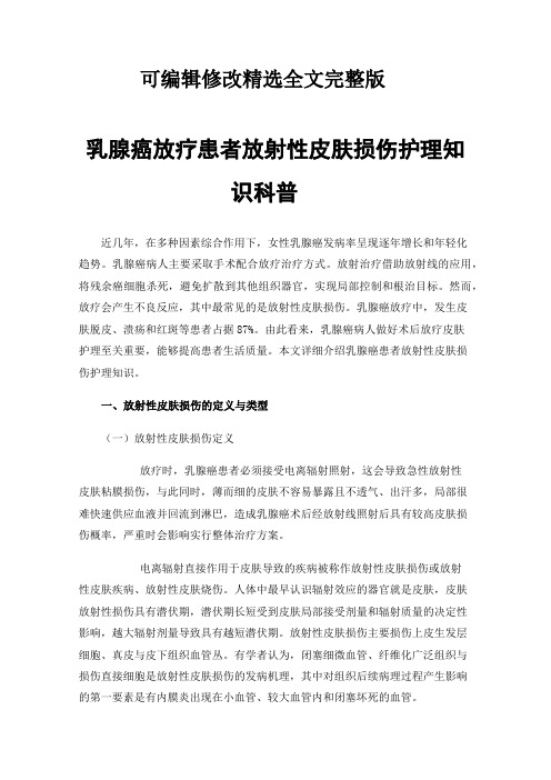 乳腺癌放疗患者放射性皮肤损伤护理知识科普可修改全文