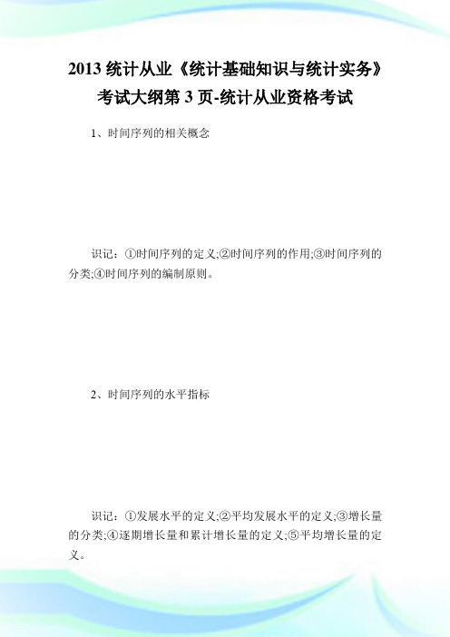 20XX统计从业《统计基础知识与统计实务》考试大纲第3页-统计从业资格考试.doc