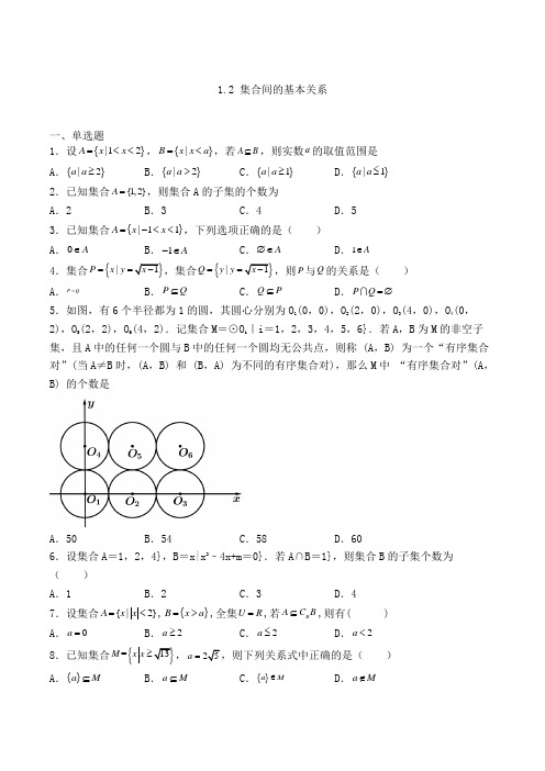 人教A版高中数学必修一1.2 集合间的基本关系专练(含解析)(6)