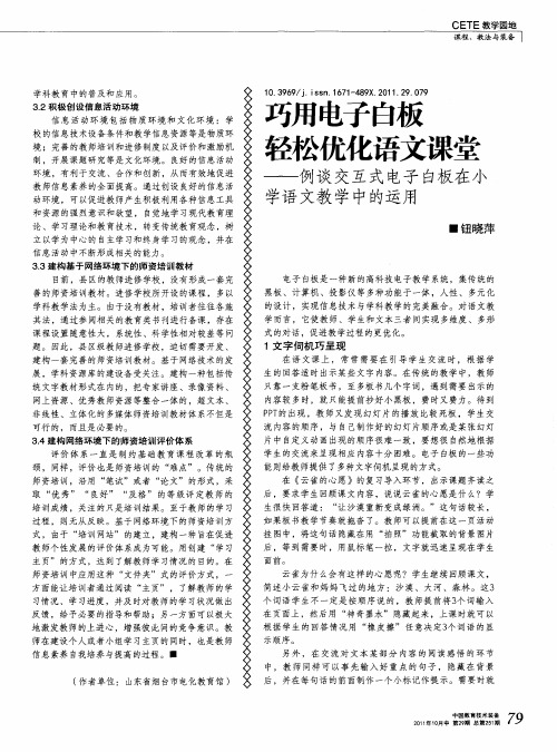 巧用电子白板 轻松优化语文课堂——例谈交互式电子白板在小学语文教学中的运用