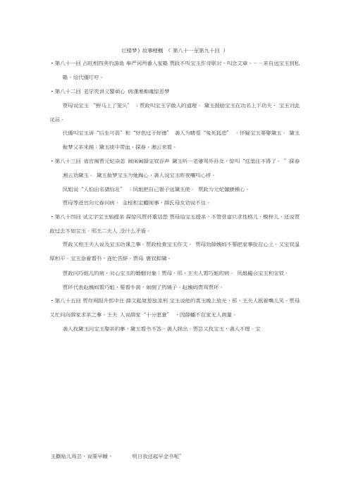 2019学年江苏省启东中学苏教版高二语文选修系列《红楼梦》精品资料：梗概及问题81-90回(含答案)