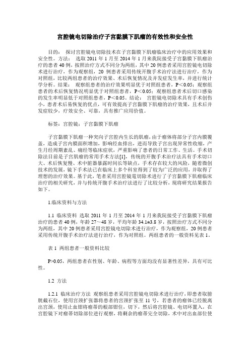 宫腔镜电切除治疗子宫黏膜下肌瘤的有效性和安全性