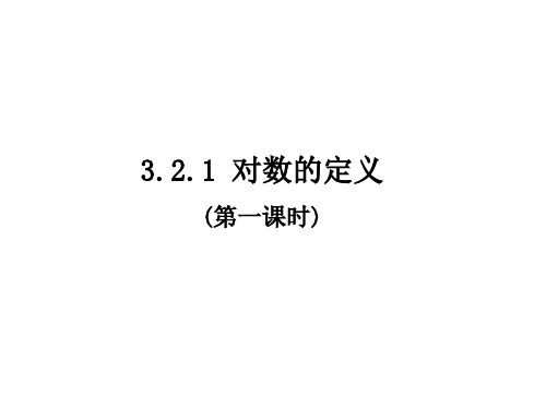 高一上学期数学沪教版(2020)必修第一册《对数的定义》课件