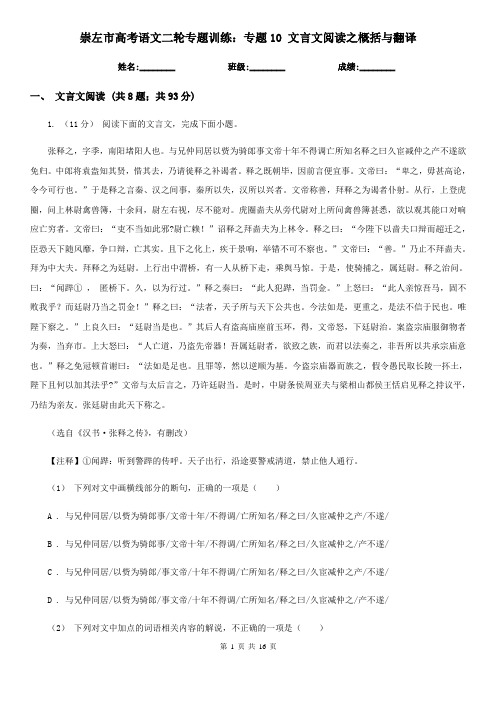 崇左市高考语文二轮专题训练：专题10 文言文阅读之概括与翻译