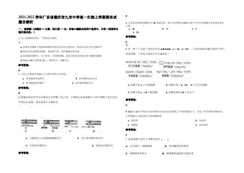 2021-2022学年广东省肇庆市九市中学高一生物上学期期末试题含解析