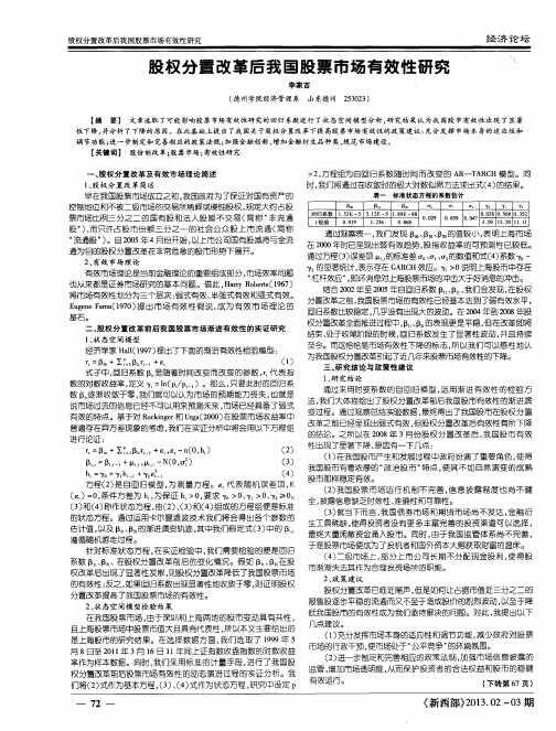 股权分置改革后我国股票市场有效性研究