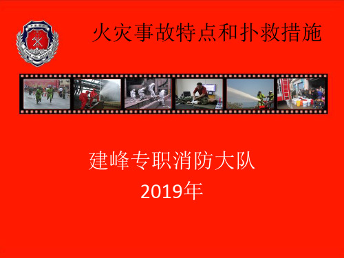 火灾事故特点和扑救措施