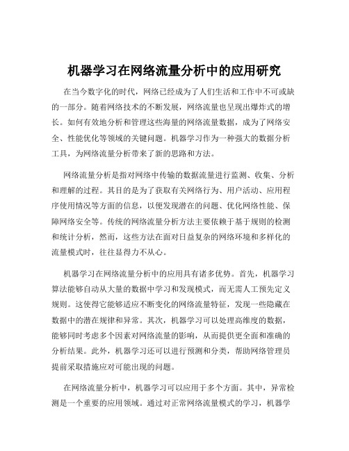 机器学习在网络流量分析中的应用研究