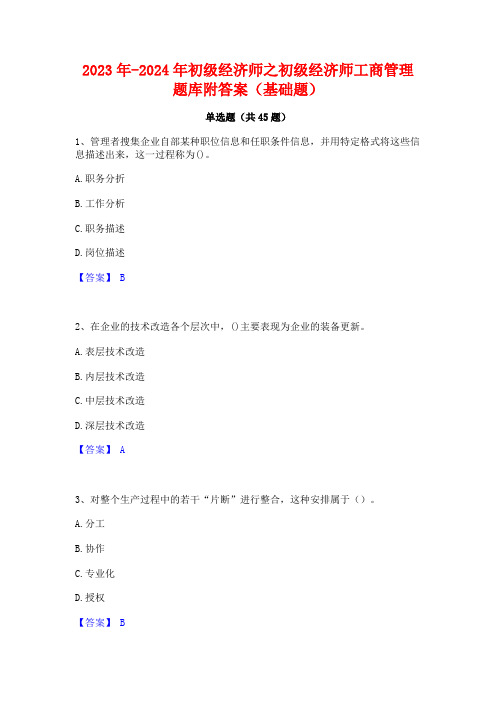 2023年-2024年初级经济师之初级经济师工商管理题库附答案(基础题)