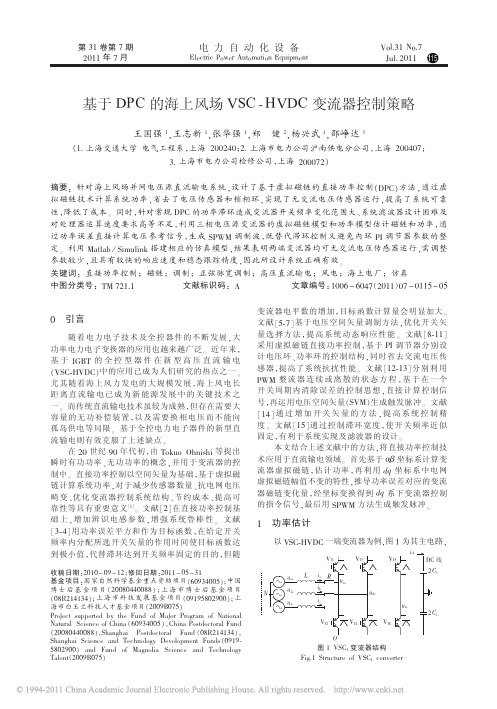 基于DPC的海上风场VSC_HVDC变流器控制策略